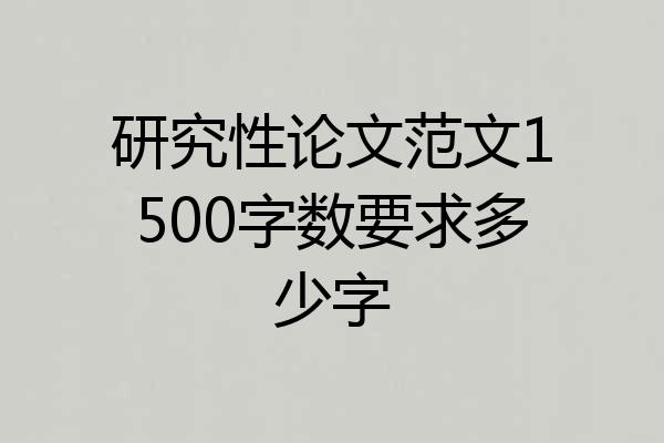 研究性论文范文1500字数要求多少字