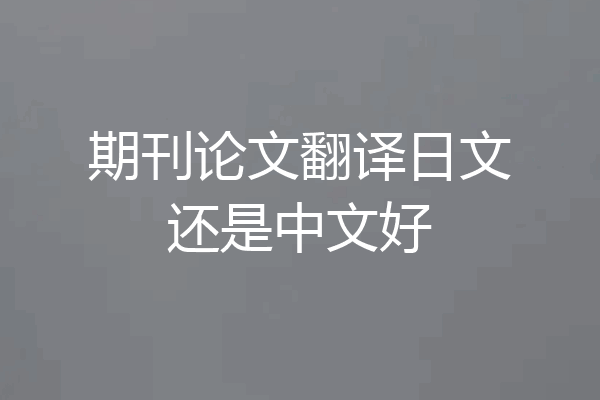 期刊论文翻译日文还是中文好