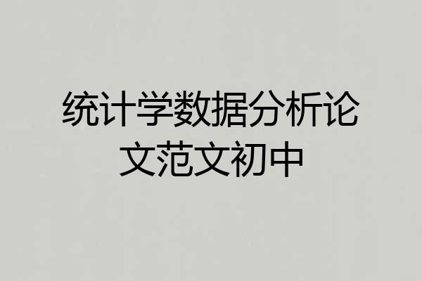 统计学数据分析论文范文初中