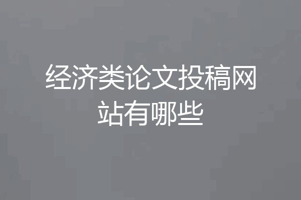 经济类论文投稿网站有哪些