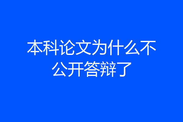 本科论文为什么不公开答辩了