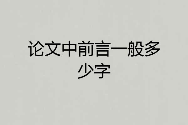 论文中前言一般多少字