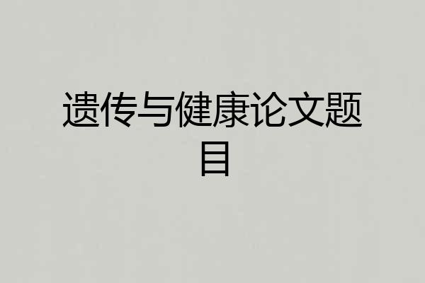 遗传与健康论文题目
