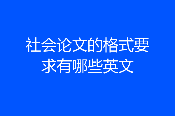 社会论文的格式要求有哪些英文