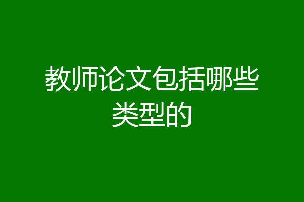 教师论文包括哪些类型的