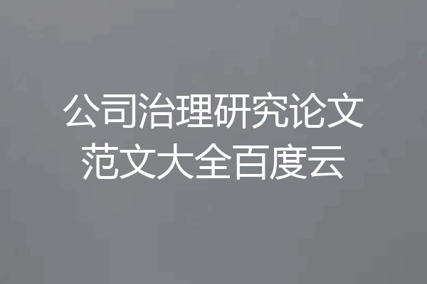 公司治理研究论文范文大全百度云