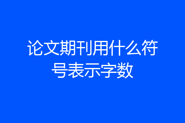论文期刊用什么符号表示字数