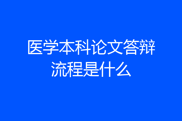医学本科论文答辩流程是什么