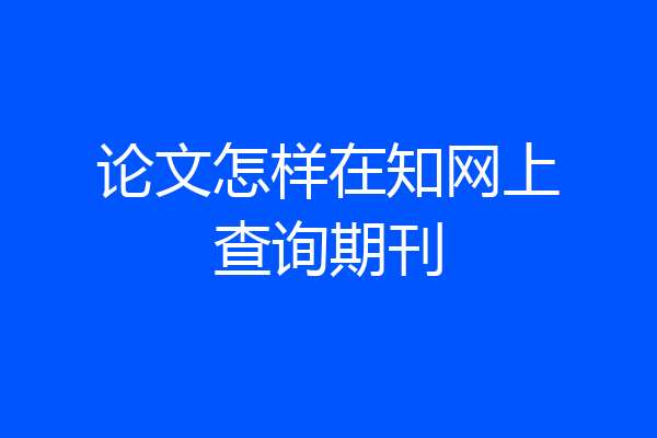 论文怎样在知网上查询期刊