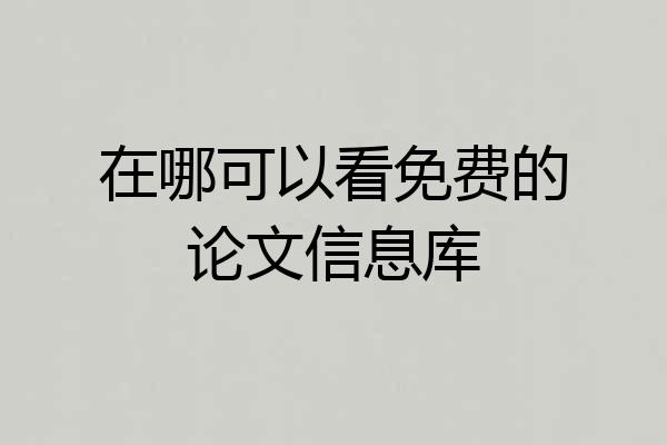 在哪可以看免费的论文信息库