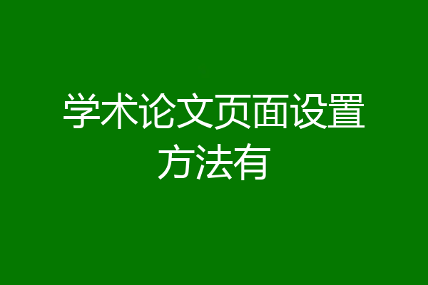 学术论文页面设置方法有