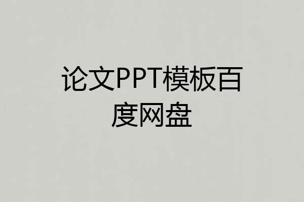论文PPT模板百度网盘