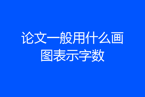 论文一般用什么画图表示字数