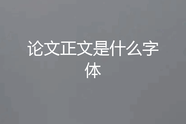 论文正文是什么字体