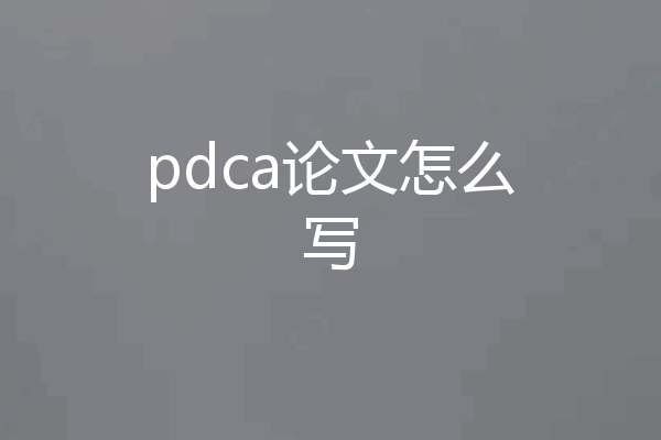 pdca论文怎么写
