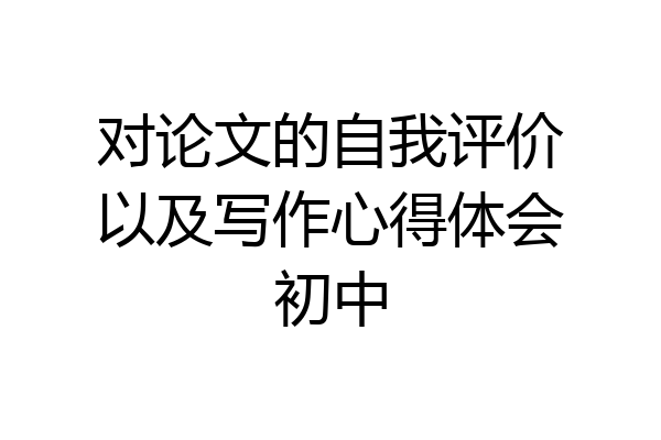 对论文的自我评价以及写作心得体会初中