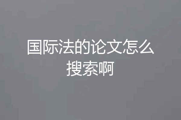 国际法的论文怎么搜索啊