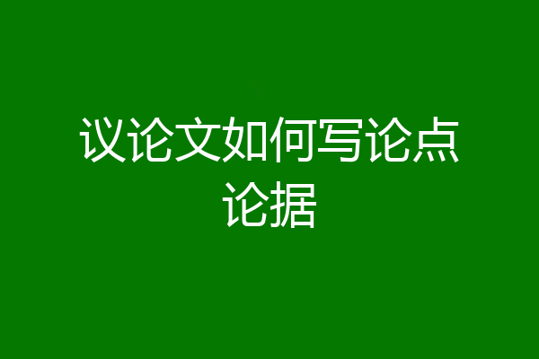 议论文如何写论点论据