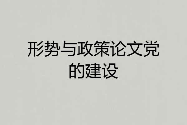 形势与政策论文党的建设
