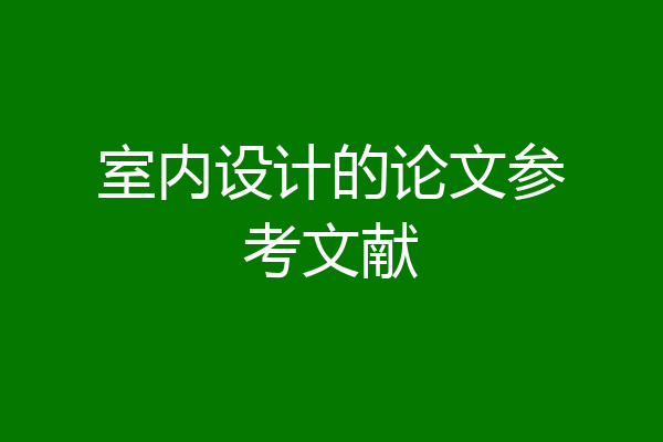 室内设计的论文参考文献