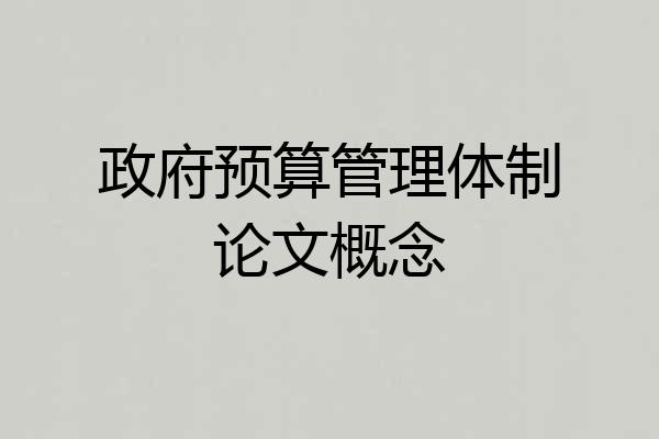 政府预算管理体制论文概念