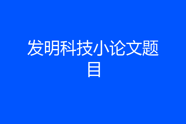 发明科技小论文题目