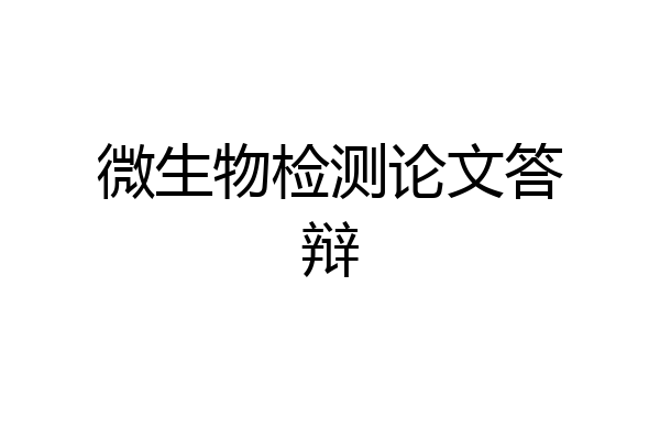 微生物检测论文答辩