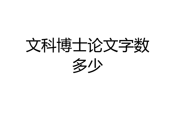 文科博士论文字数多少