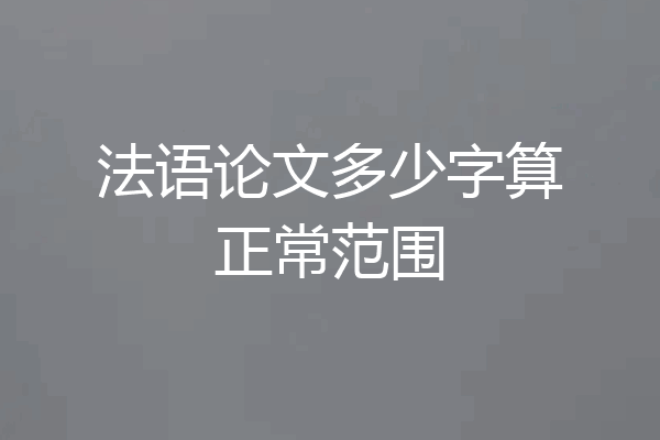 法语论文多少字算正常范围