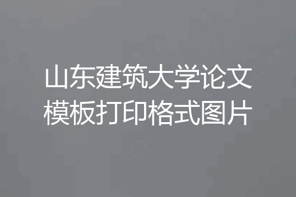山东建筑大学论文模板打印格式图片