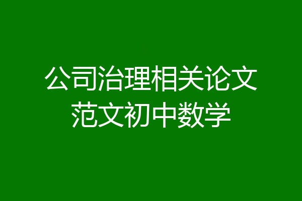 公司治理相关论文范文初中数学