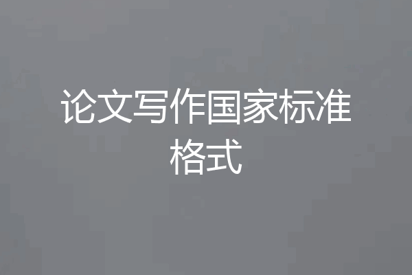 论文写作国家标准格式