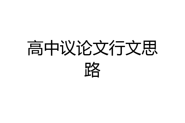高中议论文行文思路