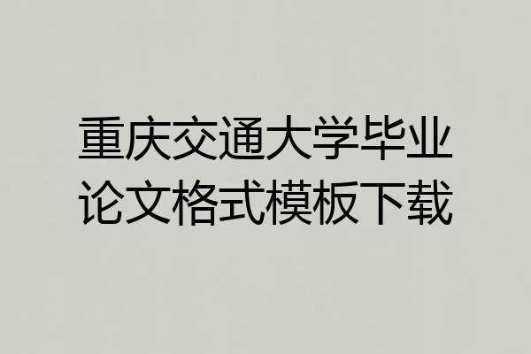 重庆交通大学毕业论文格式模板下载
