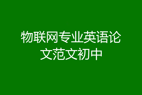 物联网专业英语论文范文初中