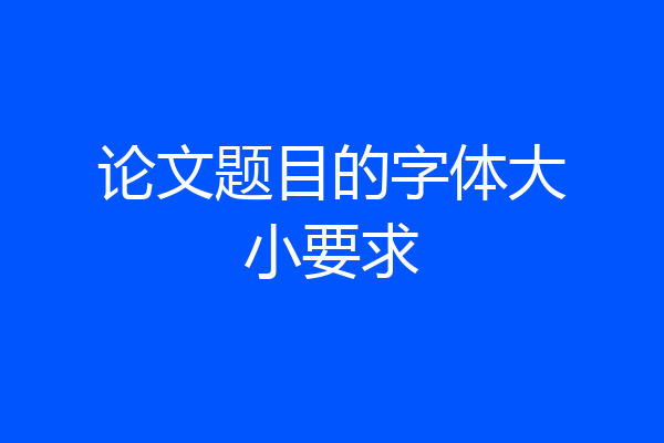 论文题目的字体大小要求