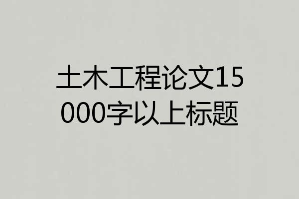 土木工程论文15000字以上标题