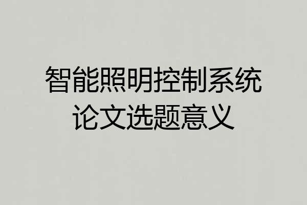智能照明控制系统论文选题意义