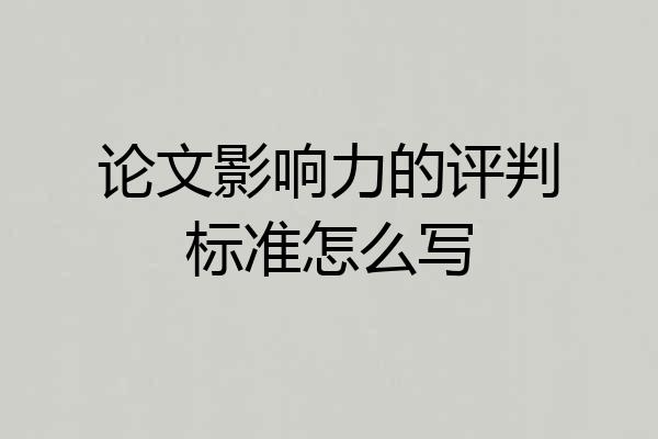 论文影响力的评判标准怎么写