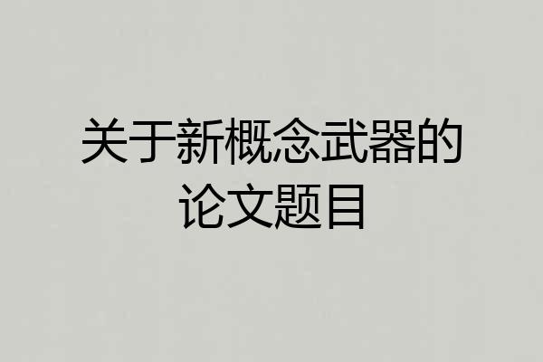 关于新概念武器的论文题目