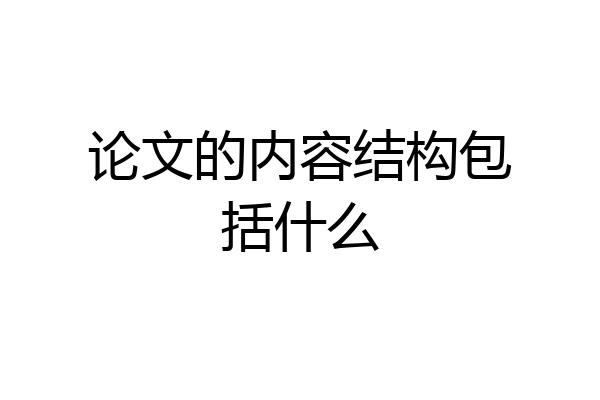 论文的内容结构包括什么