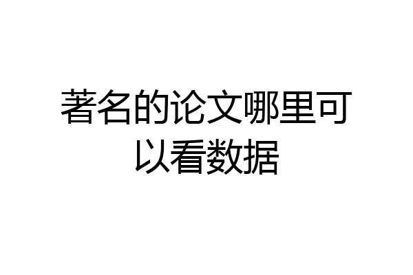 著名的论文哪里可以看数据