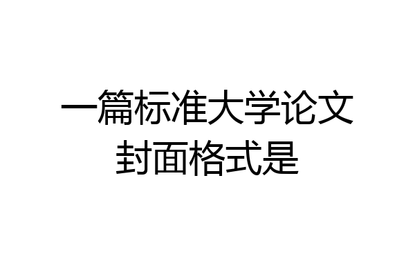 一篇标准大学论文封面格式是