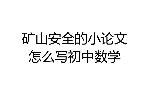 矿山安全的小论文怎么写初中数学