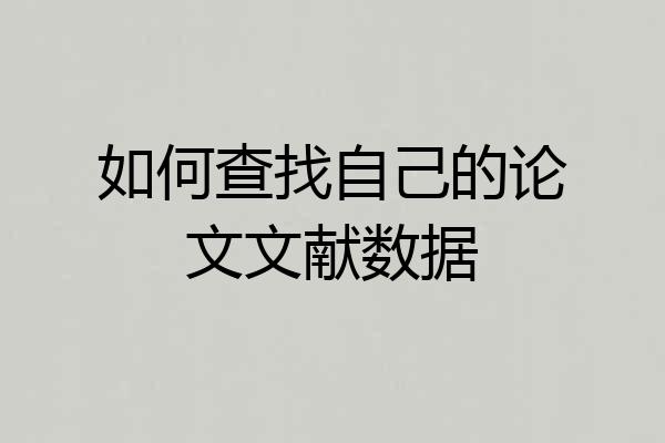 如何查找自己的论文文献数据
