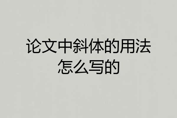 论文中斜体的用法怎么写的