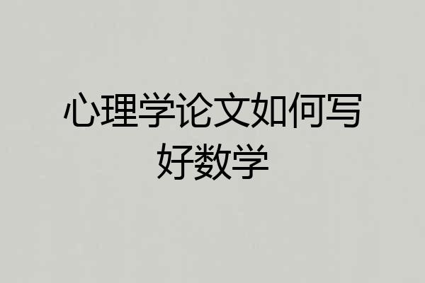 心理学论文如何写好数学