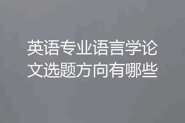 英语专业语言学论文选题方向有哪些