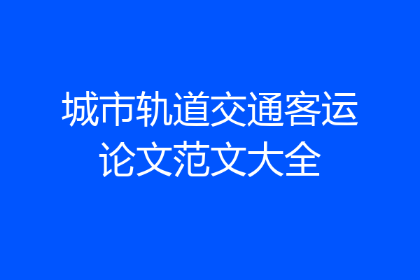 城市轨道交通客运论文范文大全