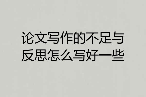 论文写作的不足与反思怎么写好一些